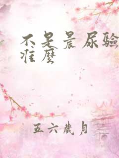 不是晨尿验孕棒准么