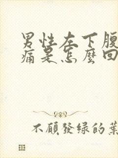 男性左下腹部疼痛是怎么回事啊