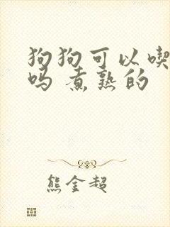 狗狗可以吃鸡蛋吗 煮熟的