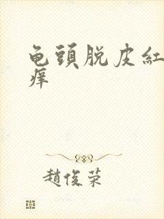 龟头脱皮红点不痒