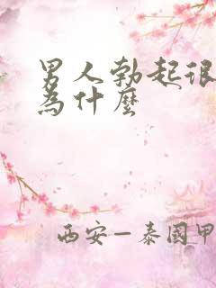 男人勃起很快软为什么