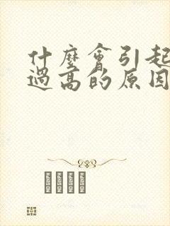 什么会引起尿酸过高的原因