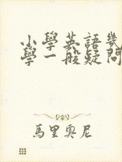 小学英语几年级学一般疑问句