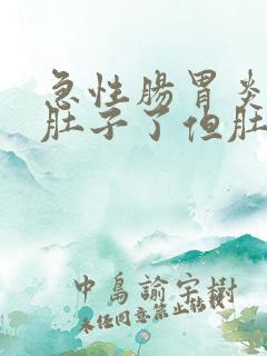 急性肠胃炎不拉肚子了但肚子还疼