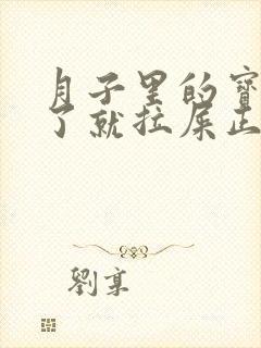 月子里的宝宝吃了就拉屎正常吗