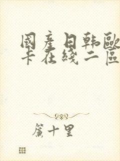 国产日韩欧美不卡在线二区