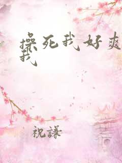 操死我好爽操死我