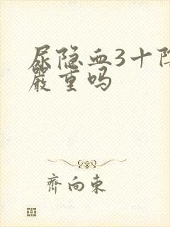 尿隐血3十阴性严重吗