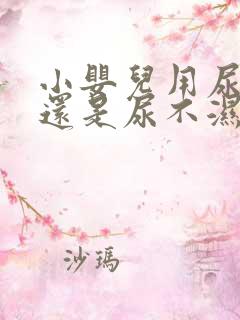 小婴儿用尿布好还是尿不湿好