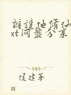 谁让他修仙的txt网盘分享