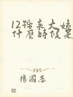 12号来大姨妈什么时候是排卵期