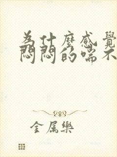 为什么感觉胸口闷闷的喘不上气