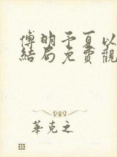 傅明予夏以荨大结局免费观看