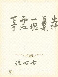 下面一直出血还有血块是什么原因