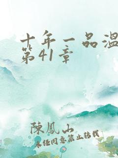 十年一品温如言第41章
