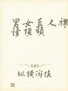 男女真人裸配激情视频