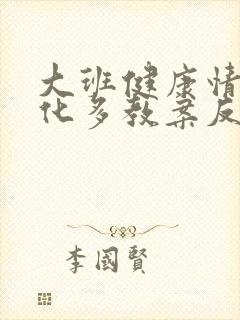 大班健康情绪变化多教案反思