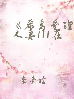 《希岛爱理隔壁人妻111在