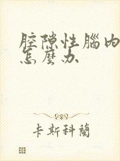 腔隙性脑内梗塞怎么办