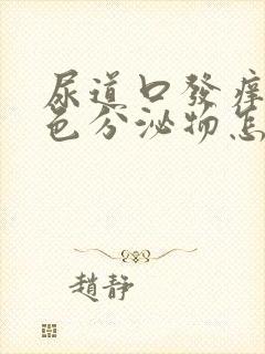 尿道口发痒有黄色分泌物怎么回事