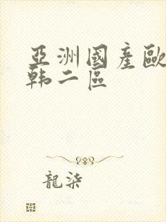 亚洲国产欧美日韩二区