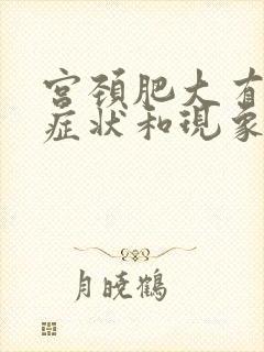 宫颈肥大有什么症状和现象