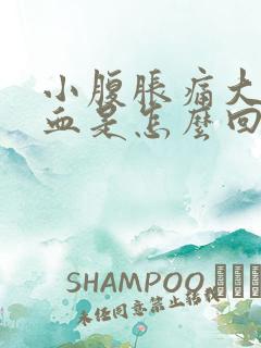 小腹胀痛大便出血是怎么回事