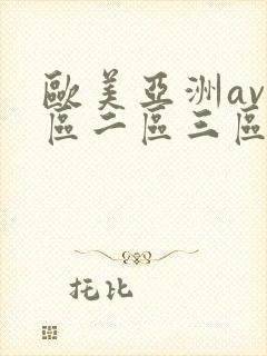 欧美亚洲av一区二区三区在线