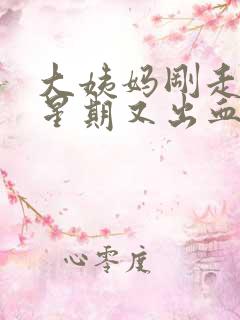 大姨妈刚走一个星期又出血怎么办