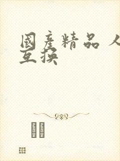 国产精品 人妻互换