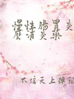 慢性肠胃炎吃什么消炎药