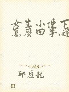 女生小便下边疼怎么回事,还有一点血