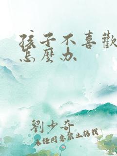 孩子不喜欢说话怎么办