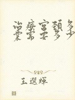 治疗宫颈多发纳囊需要多少钱