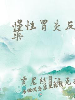 慢性胃炎反酸中药