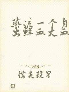 药流一个月突然出鲜血大血块