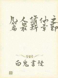 凡人修仙之仙界篇最新章节全文免费阅读