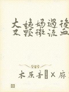 大姨妈过后几天又轻微流血了