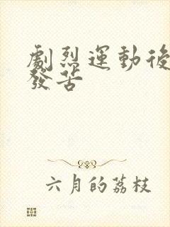 剧烈运动后嘴巴发苦