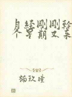 月经刚刚干净一个星期又来了什么原因