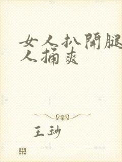 女人扒开腿让男人捅爽