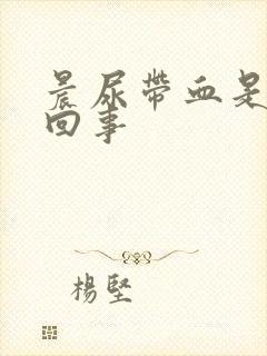 晨尿带血是怎么回事