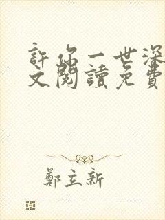 许你一世深情全文阅读免费