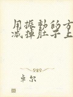 用振动的方式能减掉肚子上的肉吗?