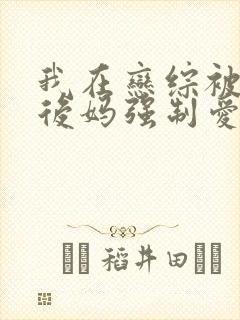 我在恋综被影后后妈强制爱了小说