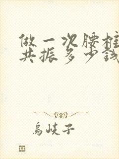 做一次腰椎核磁共振多少钱