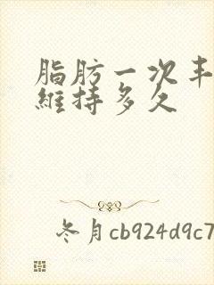 脂肪一次丰胸能维持多久