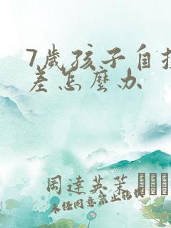 7岁孩子自控力差怎么办