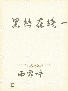 黑丝在线一区二