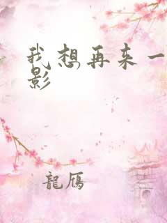 我想再来一次电影